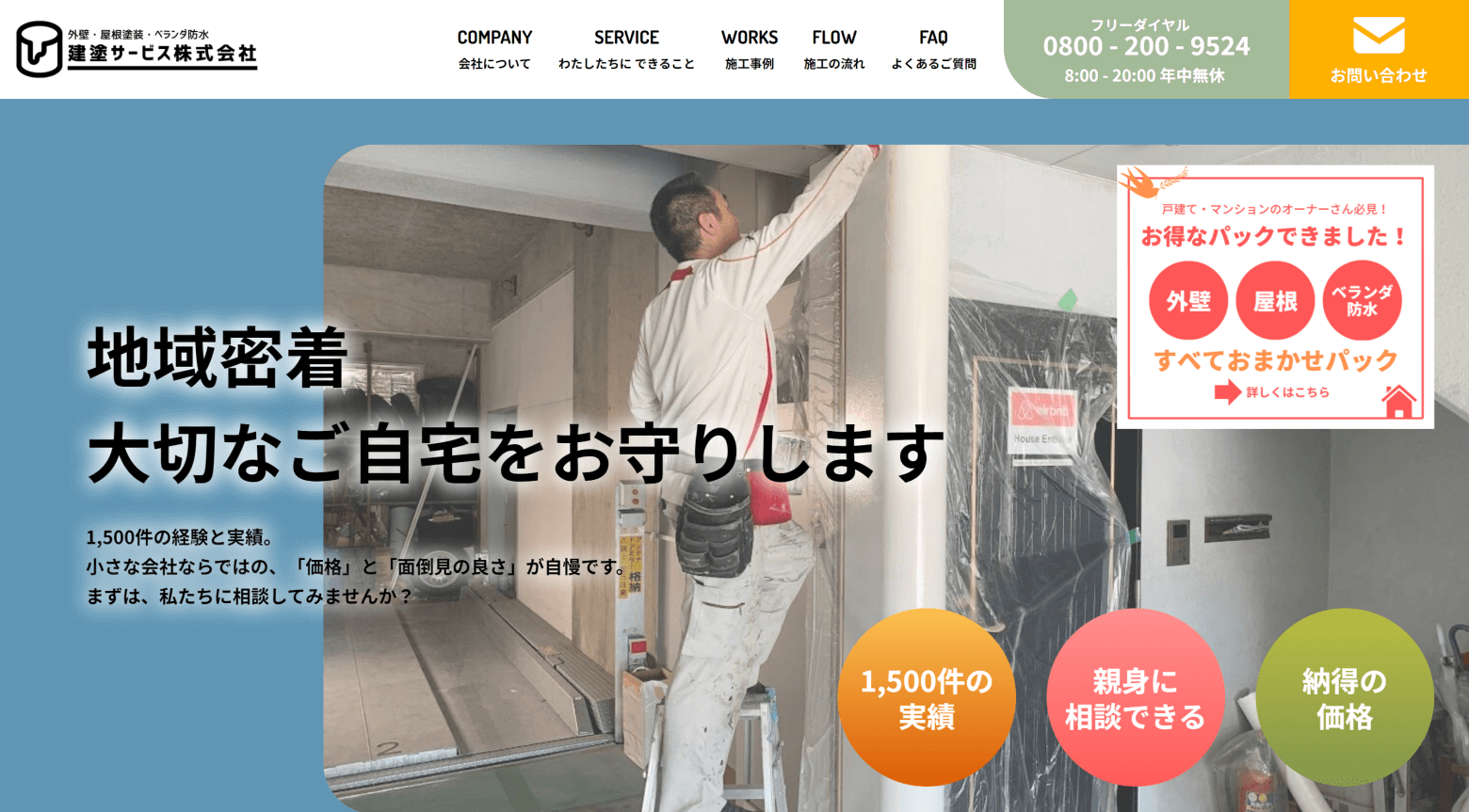 建塗サービス様ホームページ